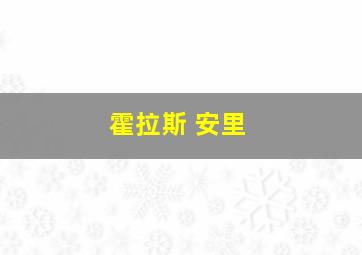 霍拉斯 安里